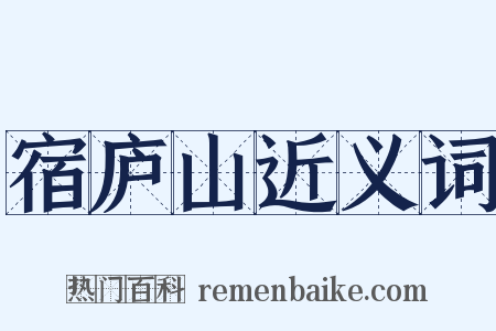 宿庐山近义词是什么意思的图片